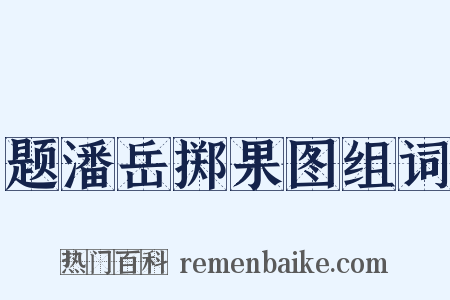 题潘岳掷果图组词是什么意思的图片